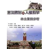 憲法體制與人權教學：本土案例分析