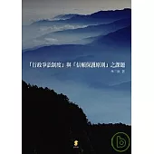 行政爭訟制度與信賴保護原則之課題