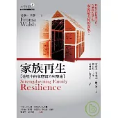 家族再生：逆境中的家庭韌力與療癒