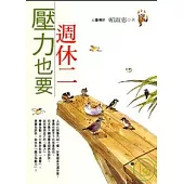 壓力也要週休二