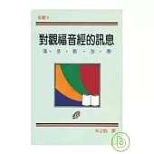 對觀福音經的訊息(三)——福音路加傳