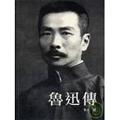 魯迅傳