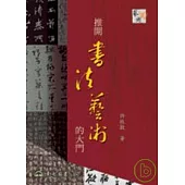 推開書法藝術的大門