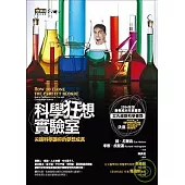 科學狂想實驗室