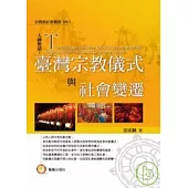 臺灣宗教儀式與社會變遷