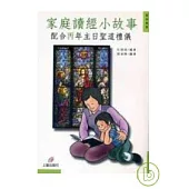 家庭讀經小故事——配合丙年主日聖道禮儀