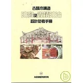 古蹟木構造防腐及蟲蟻防治設計參考手冊