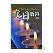 九日敬禮手冊
