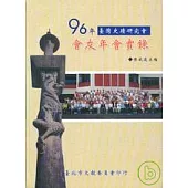 臺灣史蹟研究會會有年會實錄96年(精)