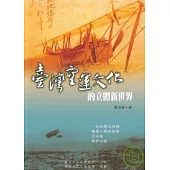 臺灣空運文化的立體新世界