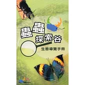 蟲蟲探索谷生態導覽手冊