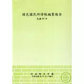 綠色國民所得帳編製報告95年