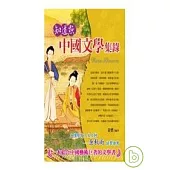 知道點-中國文學集錄