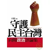 守護民主台灣