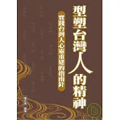型塑台灣人的精神：實踐台灣人心靈重建的指南針