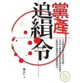 黨產追緝令