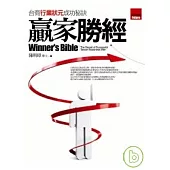 贏家勝經：台商行業狀元成功秘訣