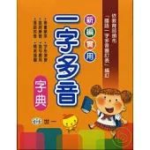 新編實用一字多音字典
