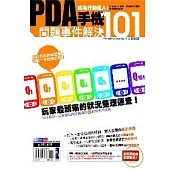 PDA手機問題事件解決101