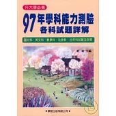 97年學科能力測驗各科試題詳解《升大學必備》