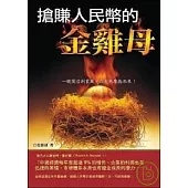 搶賺人民幣的金雞母