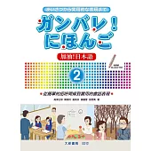 加油!日本語 ②