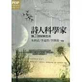 詩人科學家