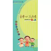 臺灣心 港澳情-臺港澳交流Q&A(修訂7版)