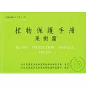 植物保護手冊(果樹篇)96