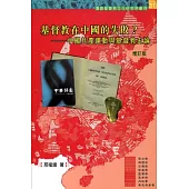 基督教在中國的失敗?：中國共產運動與基督教史論(增訂版)