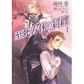 至死方休的糾纏 1