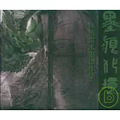 墨痕化境-2008林清境水墨創作集
