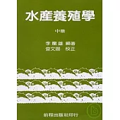 水產養殖學(中)