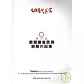 台灣藝壇風雲-第9屆展覽審查委員會聯展作品集