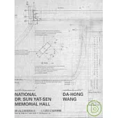 國父紀念館建館始末-王大閎的妥協與磨難