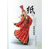 紙於至善2007國際紙藝展(精)