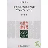 明代印學發展因素與表現之研究(史物叢刊58)