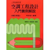 空調工程設計入門實例解說(數位重製版)
