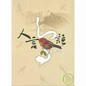 人言鳥語繪本
