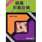 鍋爐及附屬設備(增訂再版)