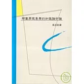 胡塞爾現象學的知識論析論