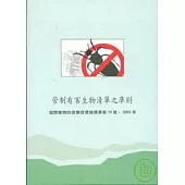 管制有害生物清單之準則(中英文版)