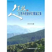人工林之生態系經營研討會論文集