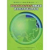 國際動植物防疫檢疫相關議題研究與評析研討會專刊-防檢局SP協定專輯系列10