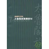 臺灣原住民族-太魯閣族樂舞教材