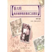 台北縣烏來鄉泰雅族耆老口述歷史