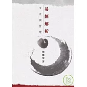 易經解析：方法與哲學