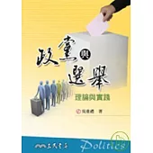 政黨與選舉：理論與實踐