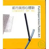 都市美感心體驗-公共藝術的多元.跨界.場域(精)