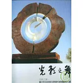 光影之舞-義大利名家瑟古索現代玻璃藝術大展